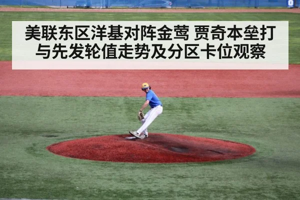 美联东区洋基对阵金莺 贾奇本垒打与先发轮值走势及分区卡位观察