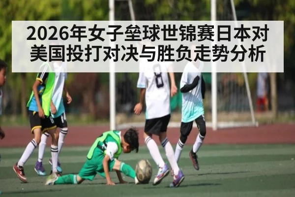 2026年女子垒球世锦赛日本对美国投打对决与胜负走势分析