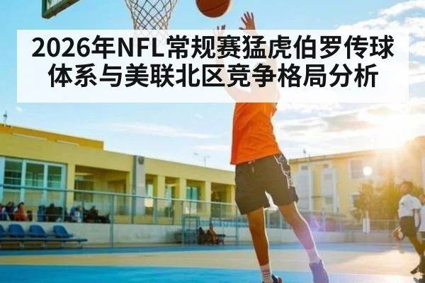 2026年NFL常规赛猛虎伯罗传球体系与美联北区竞争格局分析