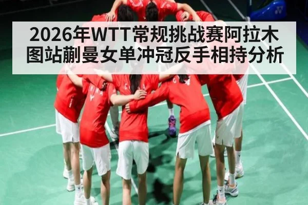 2026年WTT常规挑战赛阿拉木图站蒯曼女单冲冠反手相持分析