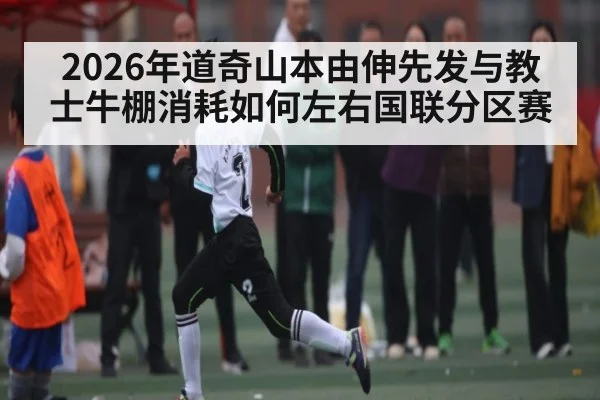 2026年道奇山本由伸先发与教士牛棚消耗如何左右国联分区赛